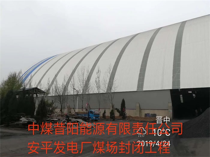 廊坊中煤昔阳能源有限责任公司安平发电厂煤场封闭工程